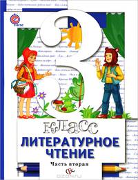 Литературное чтение. 3 класс. Учебник. В 2 частях. Часть 2