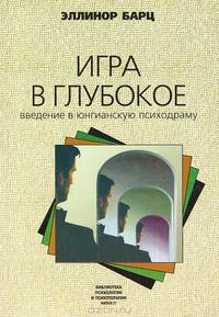 Игра в глубокое. Введение в юнгианскую психодраму