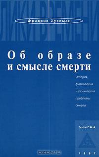 Об образе и смысле смерти