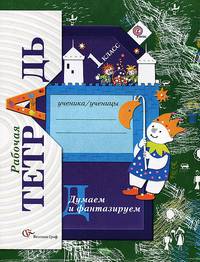 Окружающий мир. 1 класс. Думаем и фантазируем. Рабочая тетрадь