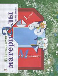 Математика. 1 класс. Дидактические материалы. В 2-х частях. Часть 1. ФГОС