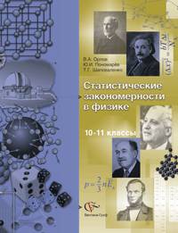 Орлов, Пономарев, Шаповаленко: Статистические закономерности в физике 10-11 классы