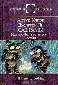 Сад Рамы. Научно-фантастический роман