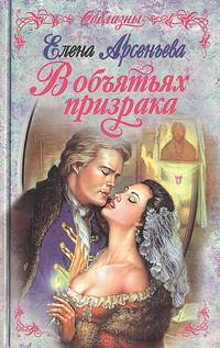 В объятиях призрака