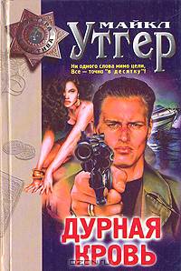 Дурная кровь