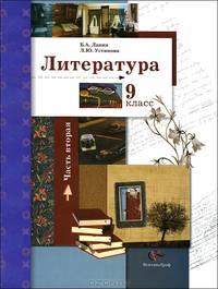Литература. 9 класс. Учебное пособие. В 2-х частях. Часть 2