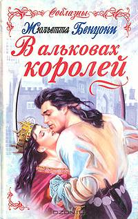 В альковах королей