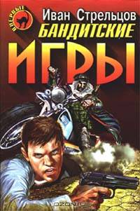 Бандитские игры