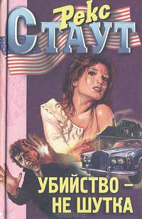 Убийство - не шутка