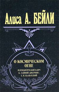 О космическом огне. Психологический ключ к "Тайной Доктрине" Е. П. Блаватской