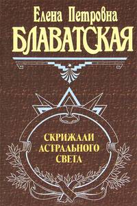 Скрижали астрального света