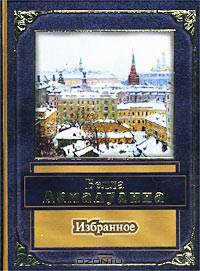Белла Ахмадулина. Избранное