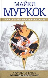 Хроники Эрекозе. Феникс в обсидиане