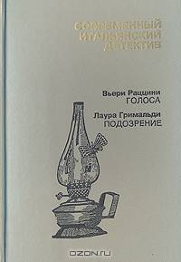 Современный итальянский детектив