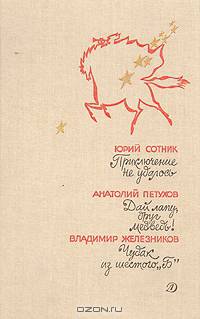 Приключение не удалось. Дай лапу, друг медведь! Чудак из шестого"Б"