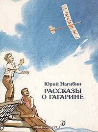 Рассказы о Гагарине