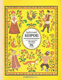Чудесный короб: Русские народные песни, сказки, игры, загадки