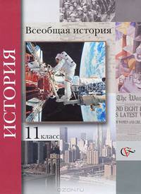 Пленков. Всеобщая история 11 класс. Учебник