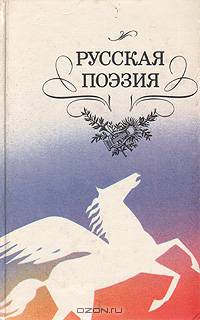 Русская поэзия