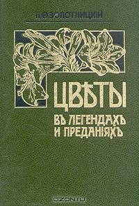 Цветы в легендах и преданиях