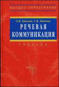 Речевая коммуникация