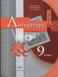 Литература 9 класс. В 2-х частях. Часть 1