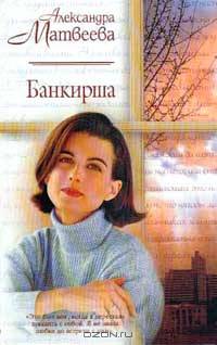 Банкирша