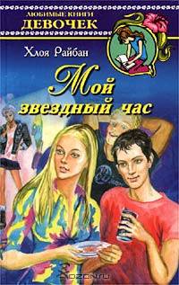 Мой звездный час