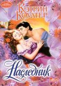 Наследник