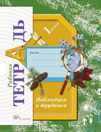 Окружающий мир. 1 класс. Наблюдаем и трудимся. Рабочая тетрадь.