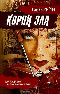 Корни зла