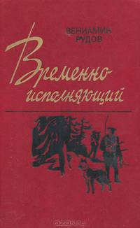 Временно исполняющий