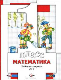 Математика. 1 класс. Рабочая тетрадь №3. ФГОС