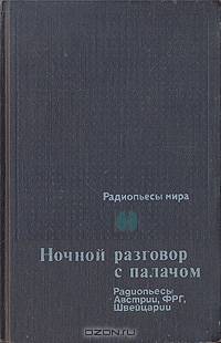 Ночной разговор с палачом. Радиопьесы Австрии, Германии, Швейцарии
