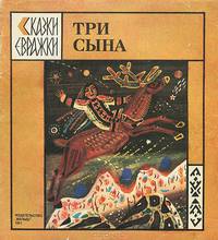Три сына