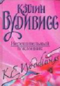 Нерешительный поклонник