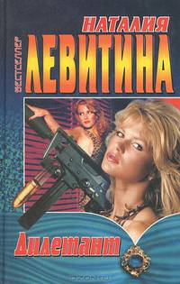 Дилетант