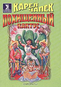 Похищенный кактус