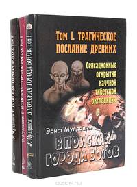 В поисках Города Богов. Том 1. Трагическое послание древних