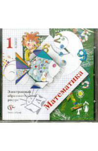 Математика. 1 класс. Электронный образовательный ресурс к учебнику. (CD)