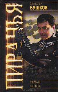 Пиранья. Первый бросок