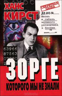 Зорге, которого мы не знали