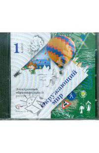 Окружающий мир. 1 кл. Электронный образовательный ресурс к учебнику ФГОС. (CD)