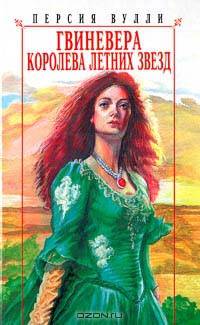 Гвиневера. Королева летних звезд