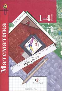 Математика. 1-4 класс. Программа курса. ФГОС (+ CD-ROM)