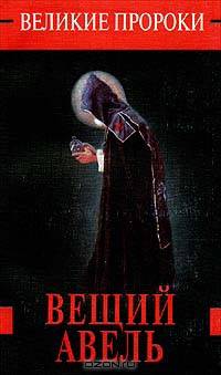 Вещий Авель