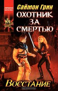 Охотник за смертью. Восстание