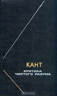 Критика чистого разума