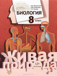 Каменский. Биология. 8 класс. Учебник/