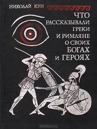 Что рассказывали греки и римляне о своих богах и героях